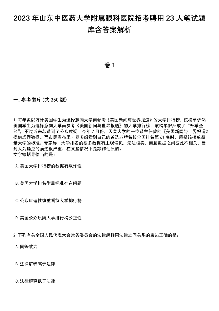 2023年山东中医药大学附属眼科医院招考聘用23人笔试题库含答案详解析_第1页