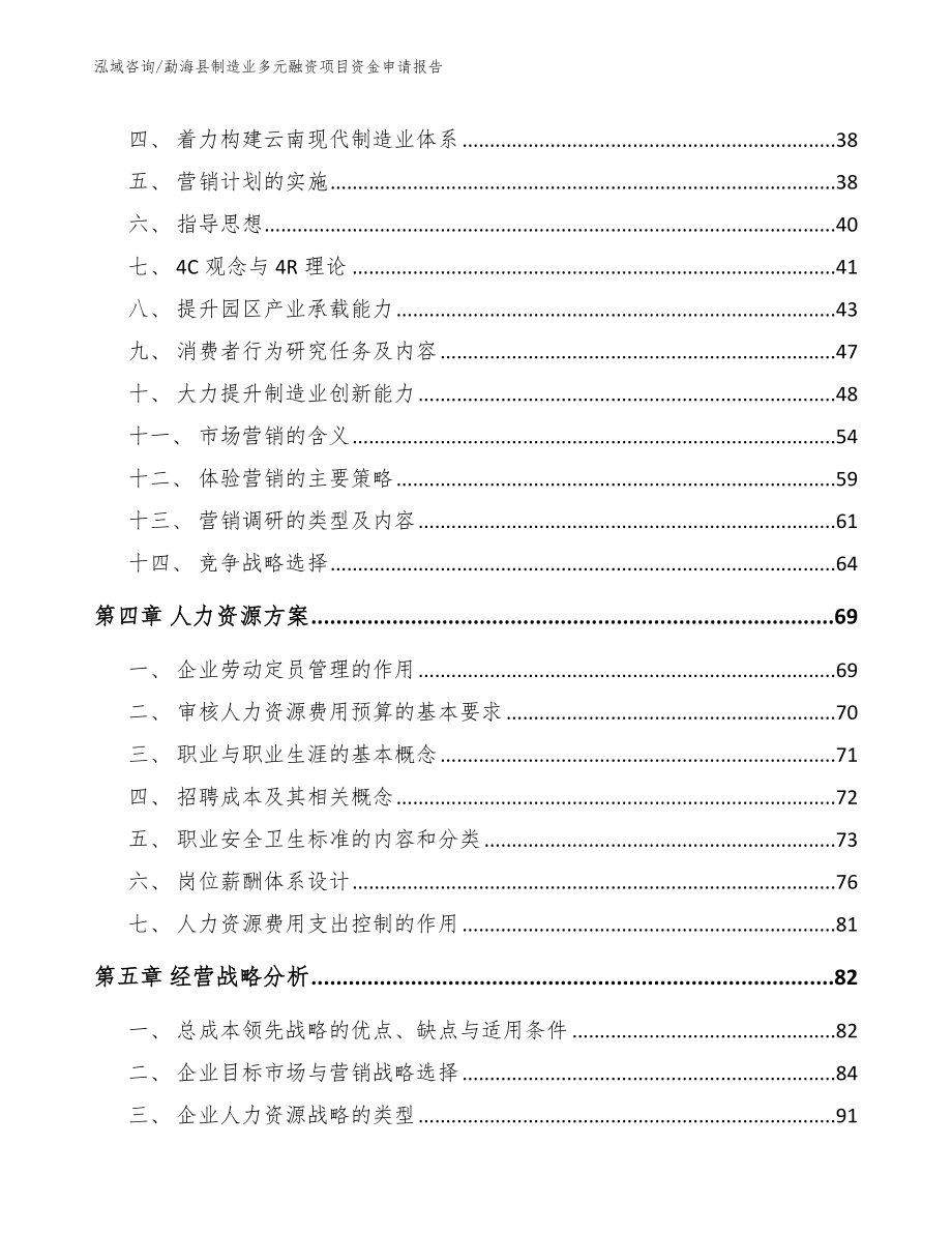 勐海县制造业多元融资项目资金申请报告_第4页