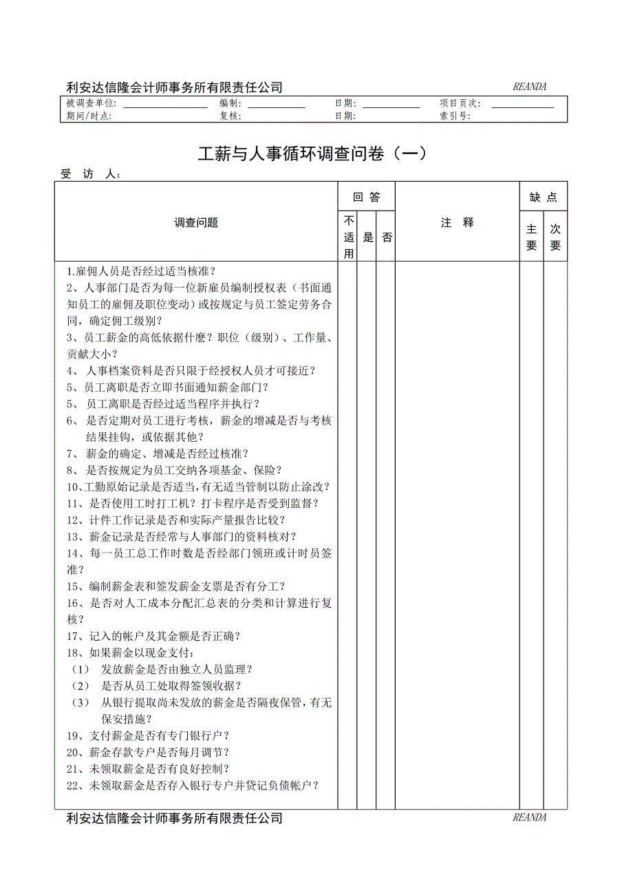 工薪与人事循环调查问卷_第1页