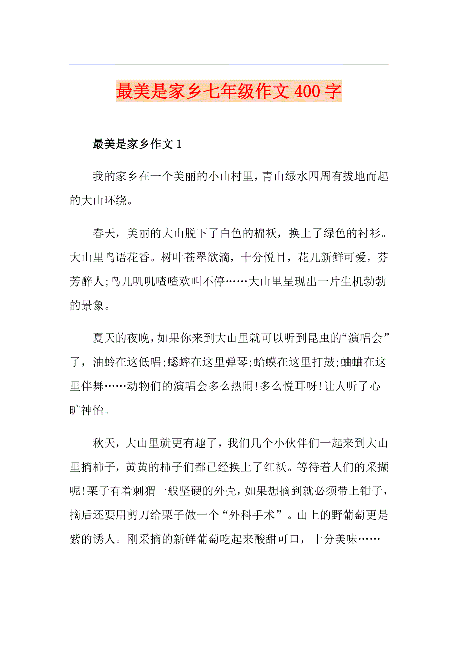 最美是家乡七年级作文400字_第1页