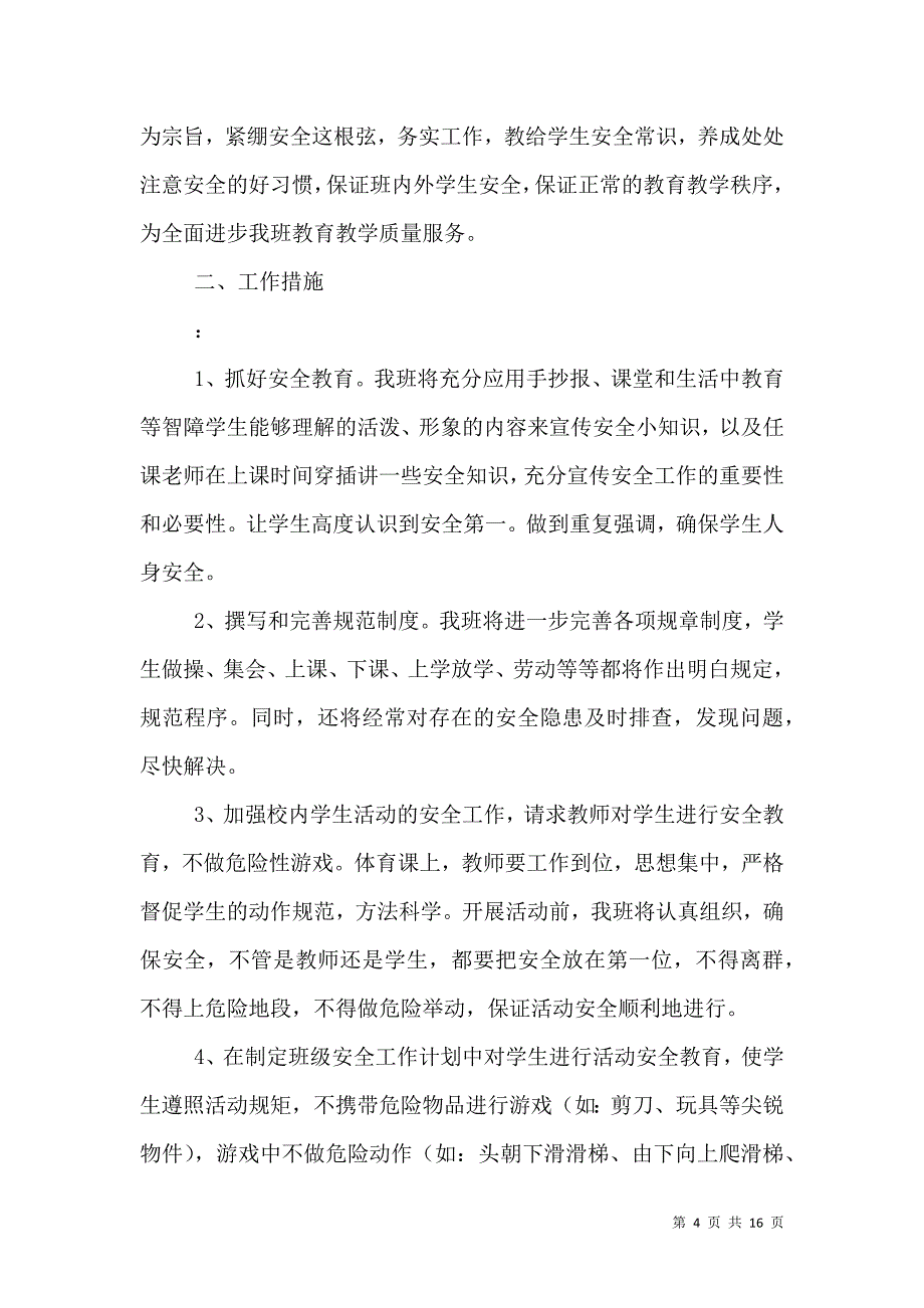 校园安全主题教育计划制定三篇.doc_第4页