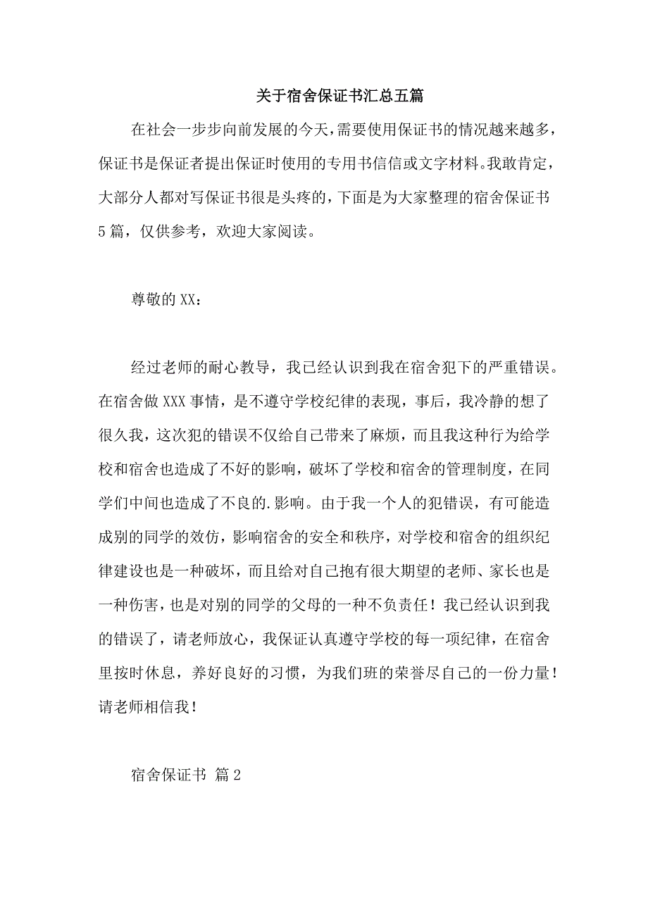 关于宿舍保证书汇总五篇_第1页