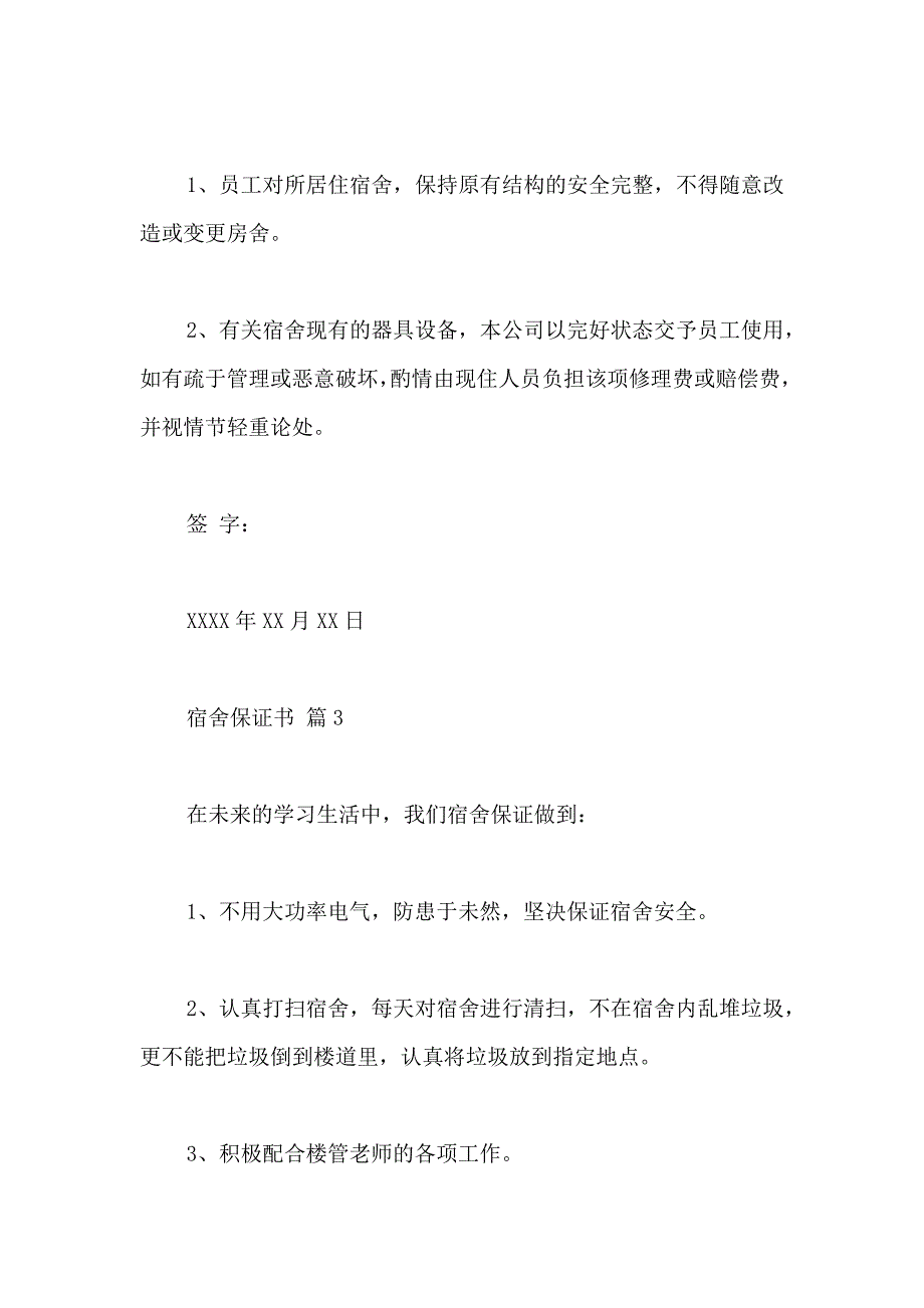 关于宿舍保证书汇总五篇_第4页