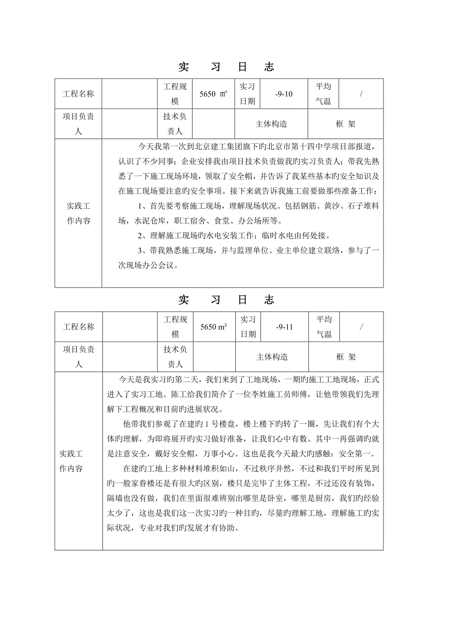 建筑施工与管理专业毕业实习日记_第2页