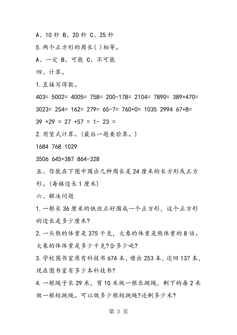 2023年人教版三年级数学上册期末试卷.doc_第3页