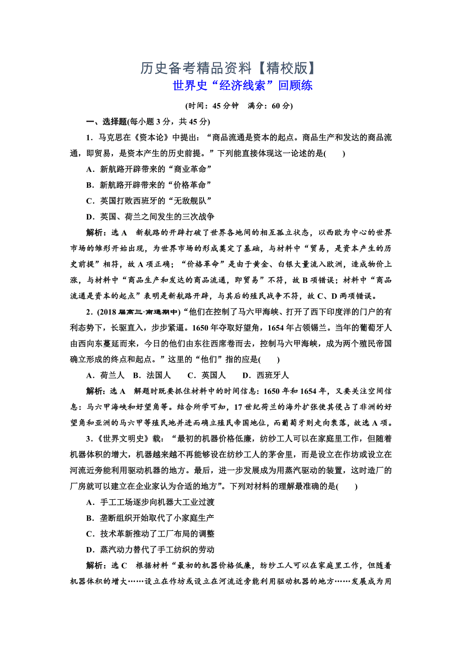 精修版高考历史复习：第三板块 世界史 世界史“经济线索”回顾练 含答案_第1页