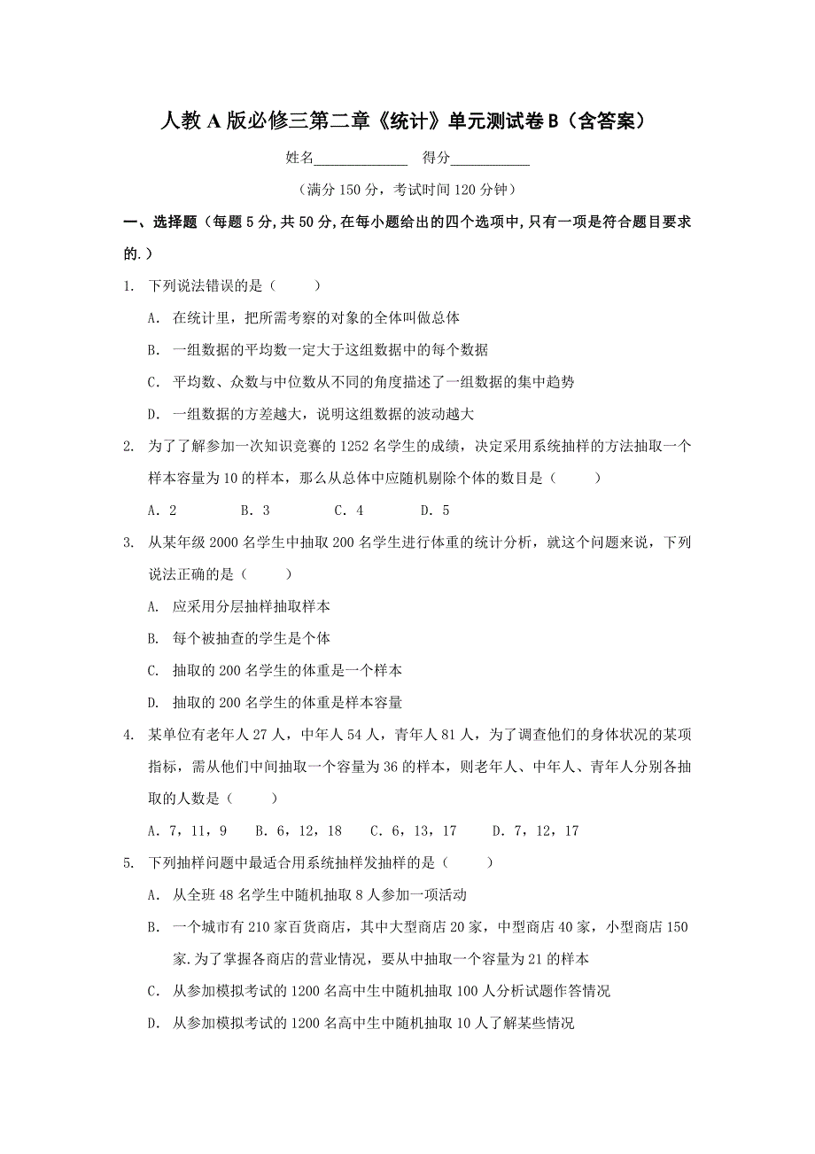 人教A版必修三第二章《统计》单元测试卷B(含答案)_第1页