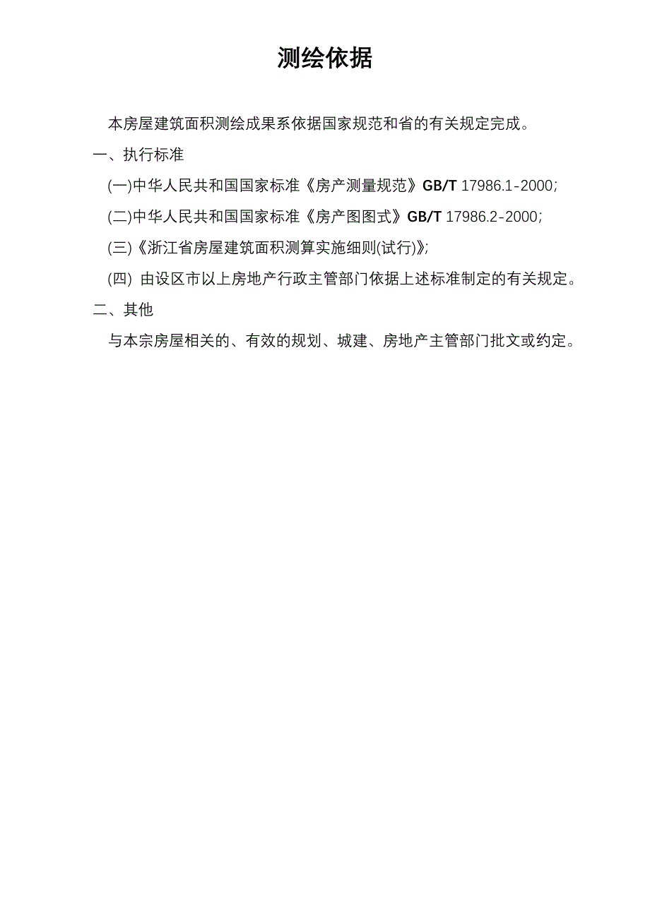 房屋建筑面积测绘成果书_第3页