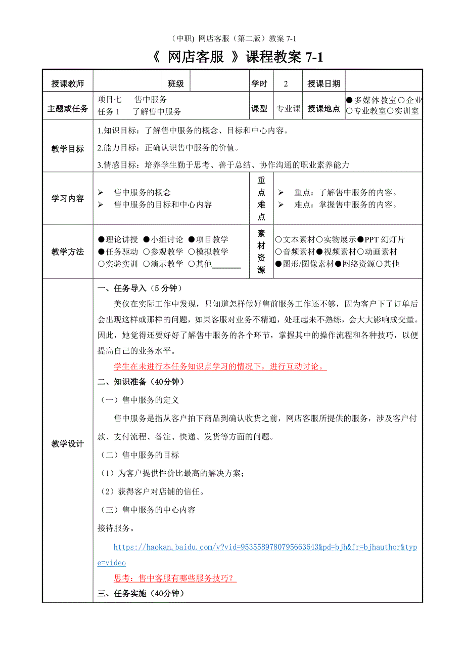 （中职) 网店客服（第二版）教案7-1工信版_第1页