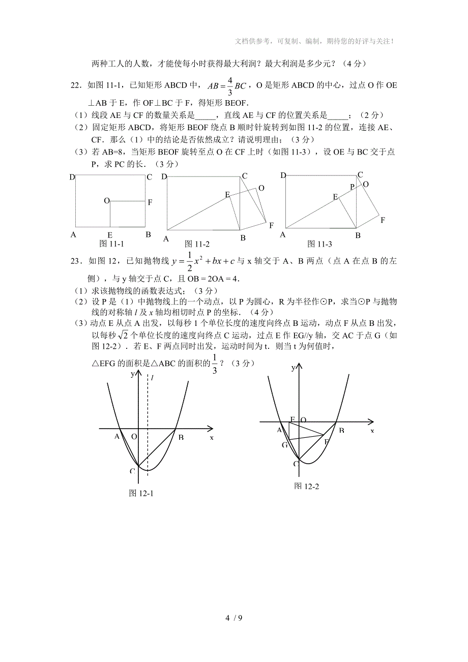 2011-2012学年宝安区九年级第二次调研测试数学卷(word版有答案)_第4页