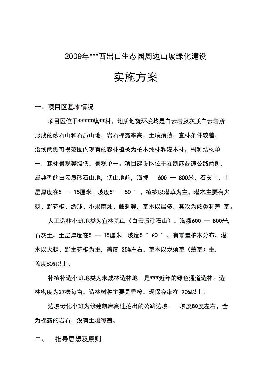 态园周边山坡绿化的建设实施方案设计设计_第1页