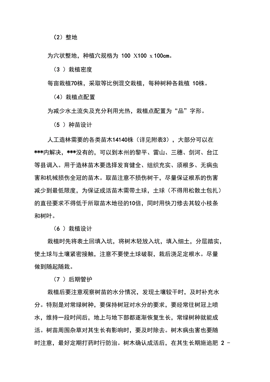 态园周边山坡绿化的建设实施方案设计设计_第4页