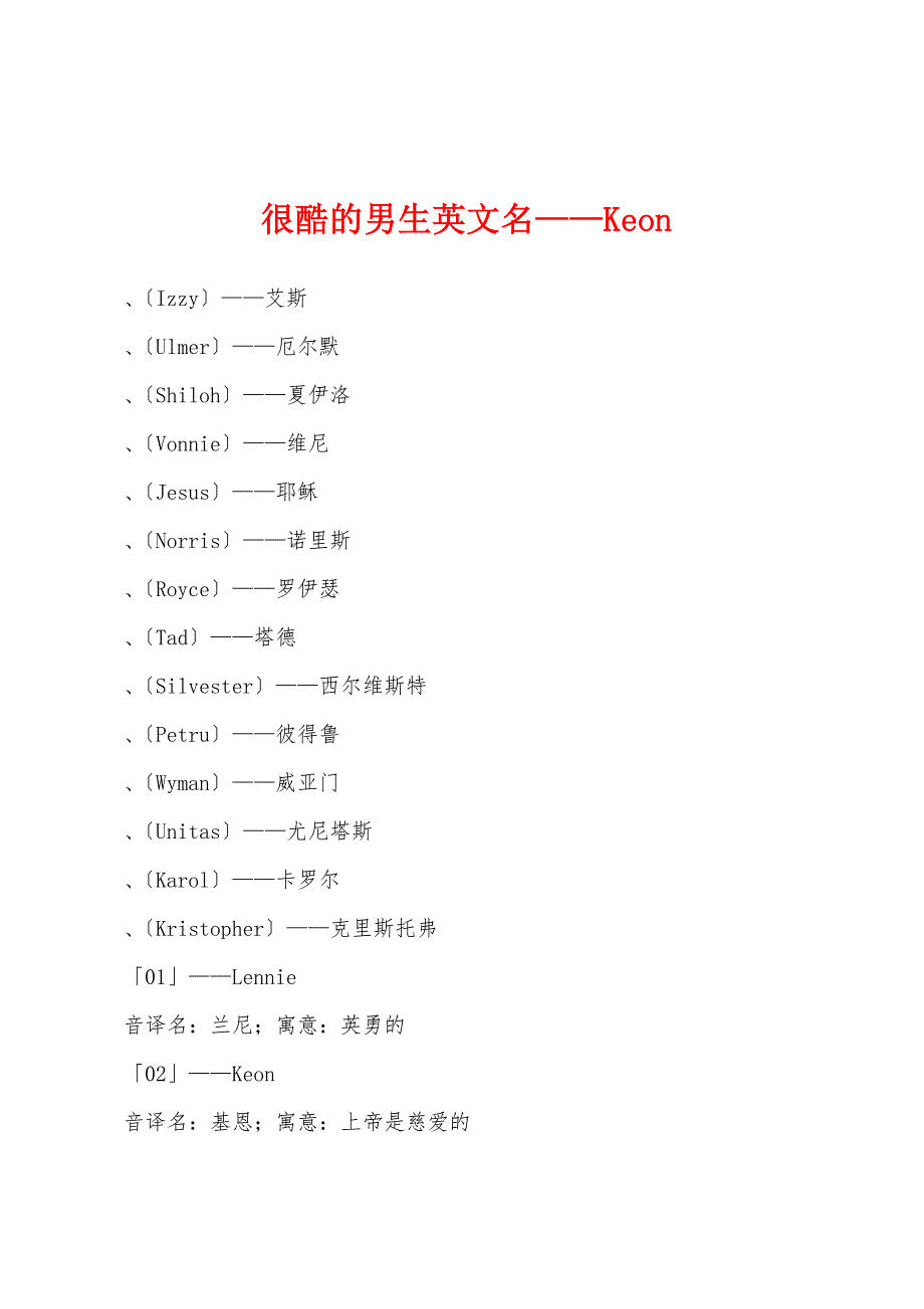 很酷的男生英文名——Keon.docx_第1页