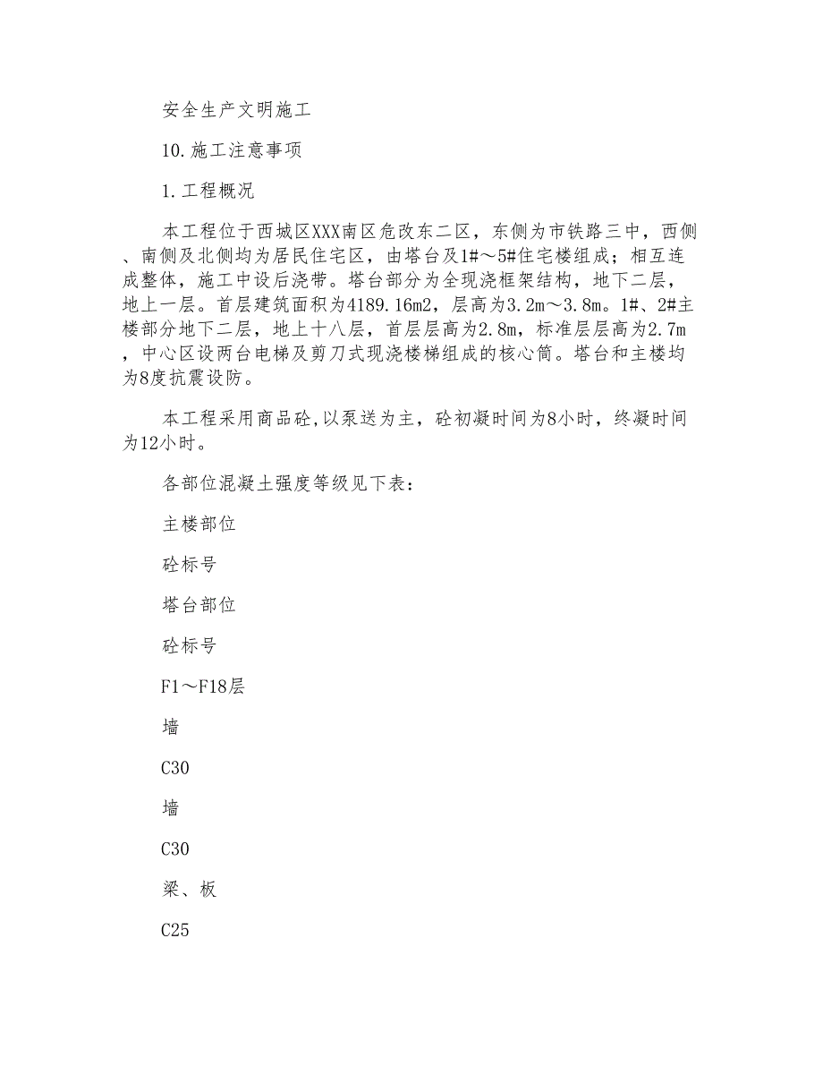 某住宅楼工程分包砼施工方案_第2页