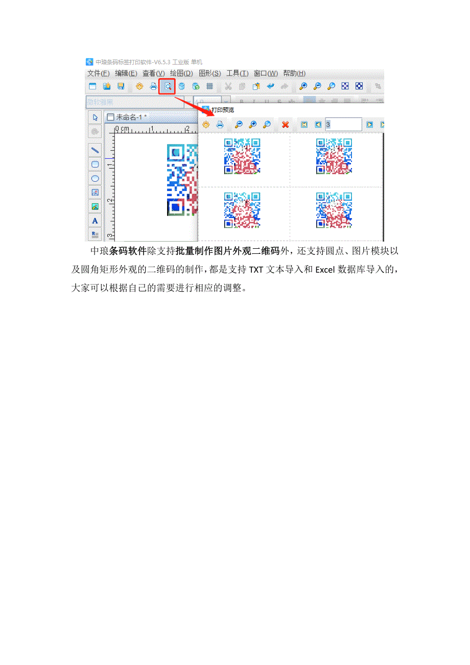 条码软件如何批量制作图片外观二维码-15.docx_第4页