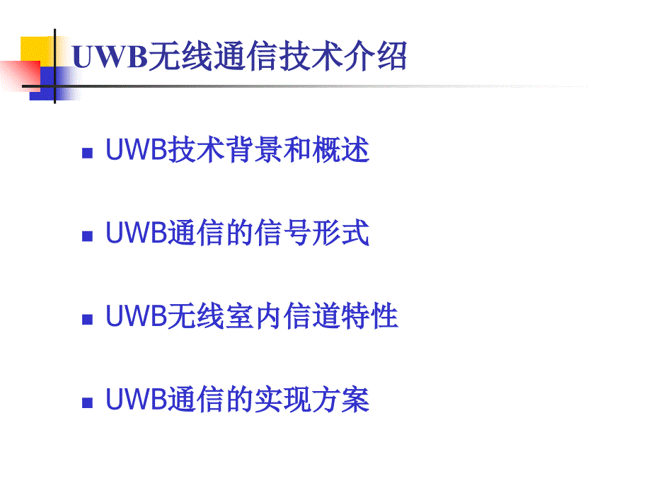 超宽带UWB无线通信技术_第2页