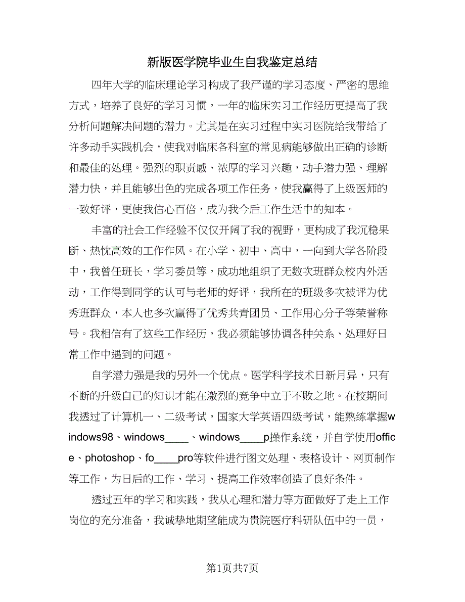 新版医学院毕业生自我鉴定总结（4篇）.doc_第1页