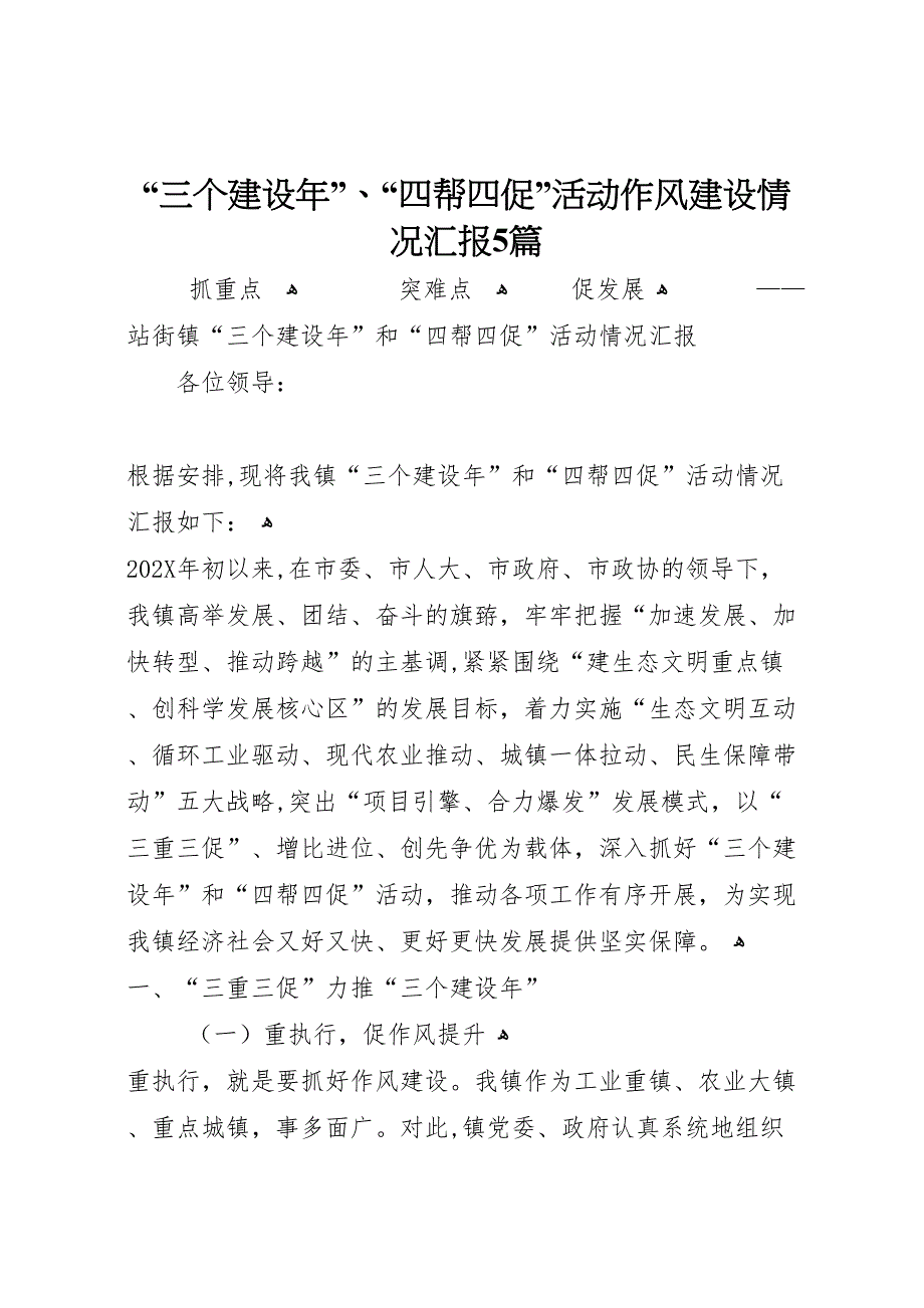 三个建设年四帮四促活动作风建设情况5篇_第1页