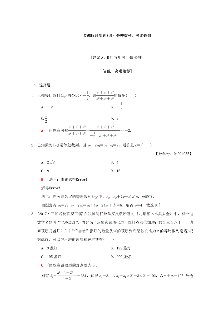 高考数学文二轮复习练习：第1部分 重点强化专题 专题2 数列 专题限时集训4 Word版含答案_第1页