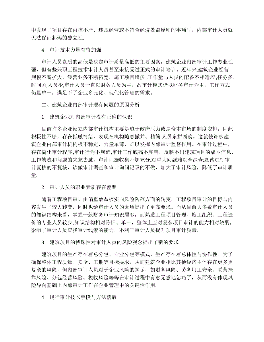 建筑企业内部审计工作现状及改进对策_第2页