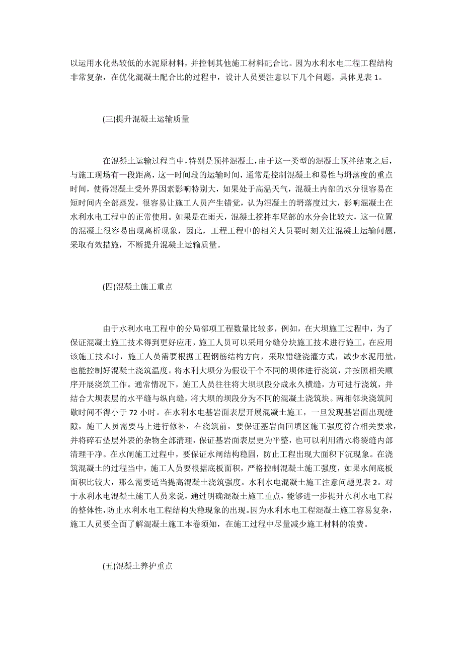 水利水电混凝土的施工技术_第3页