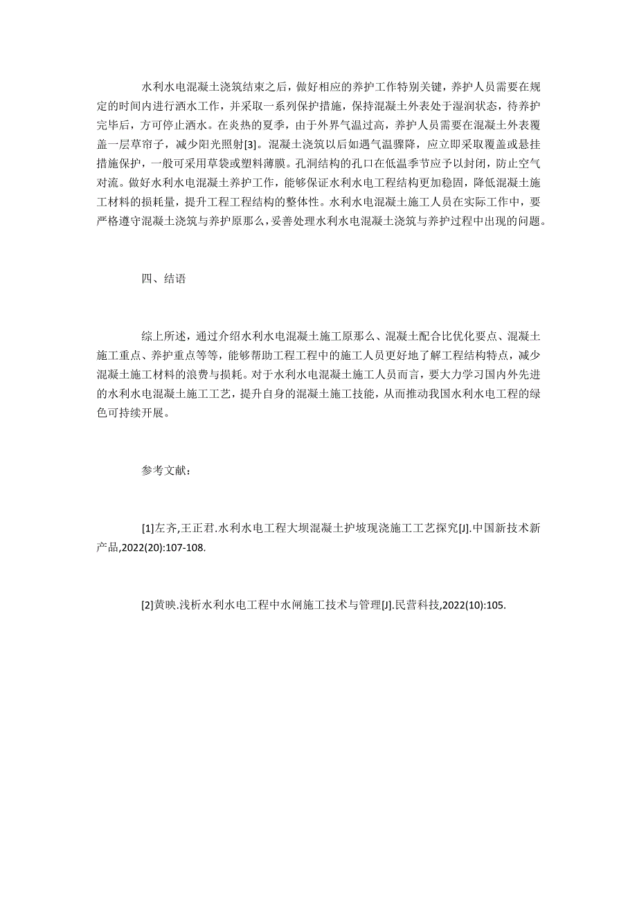 水利水电混凝土的施工技术_第4页