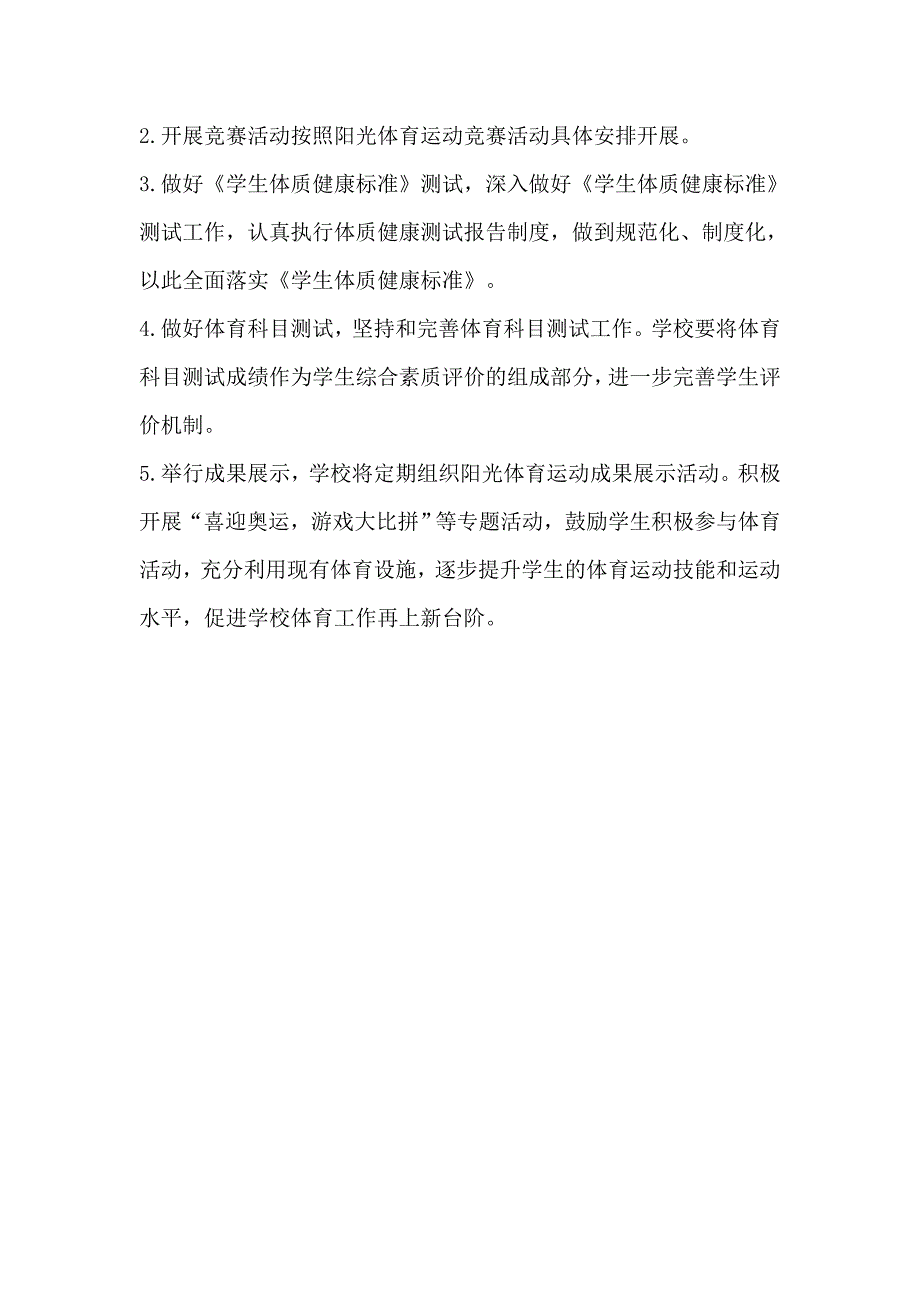 1小学阳光体育活动方案.doc_第4页