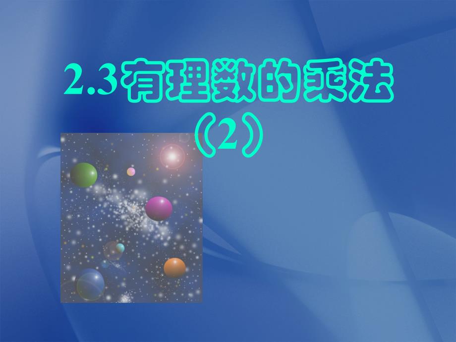 23有理数的乘法2_第1页