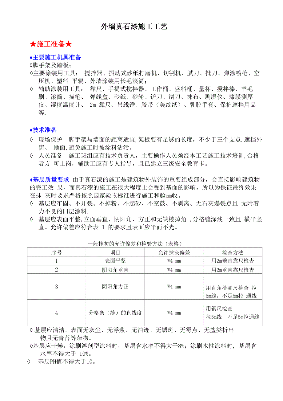 外墙真石漆的施工工艺_第1页