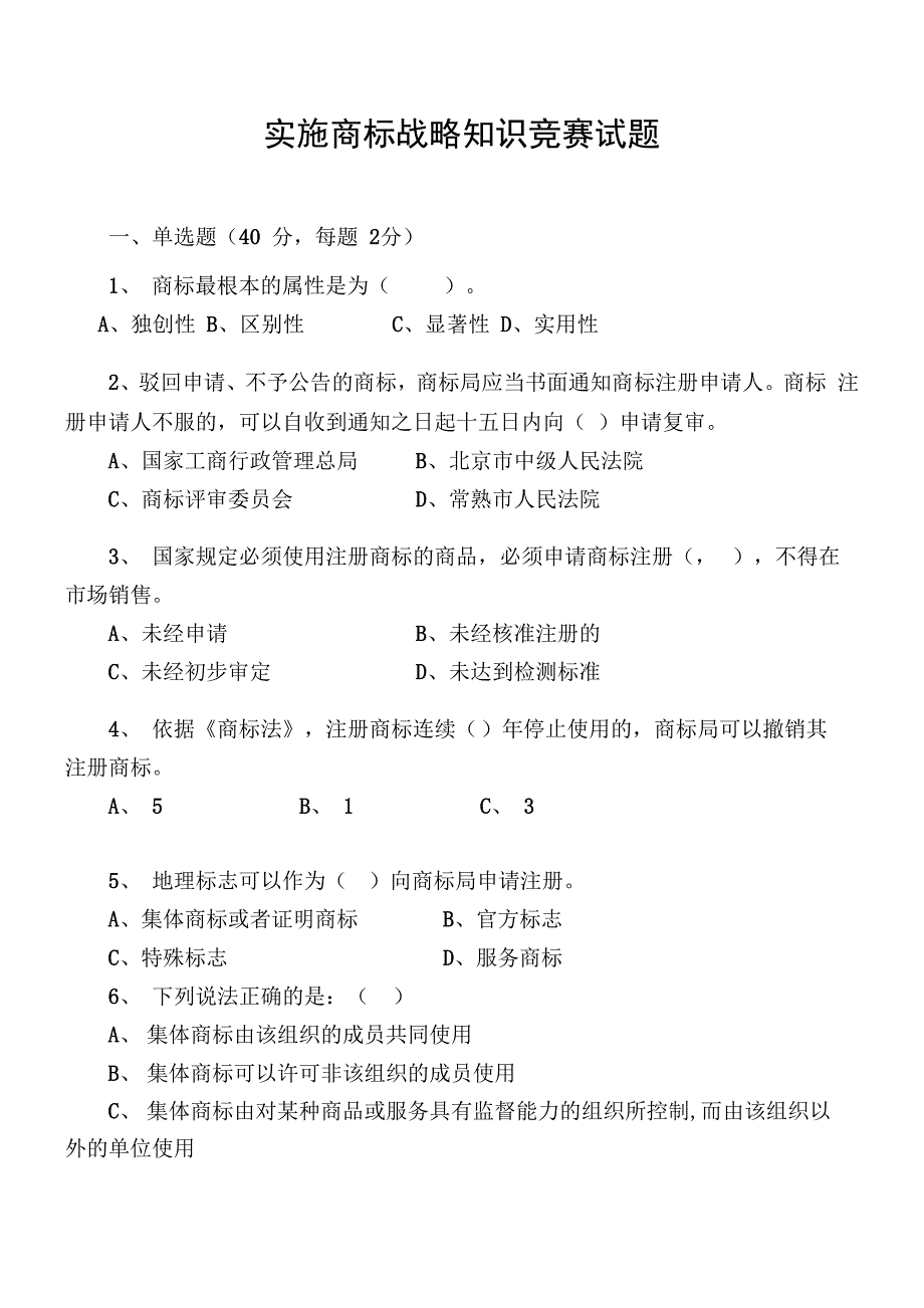 商标知识竞赛试题_第1页