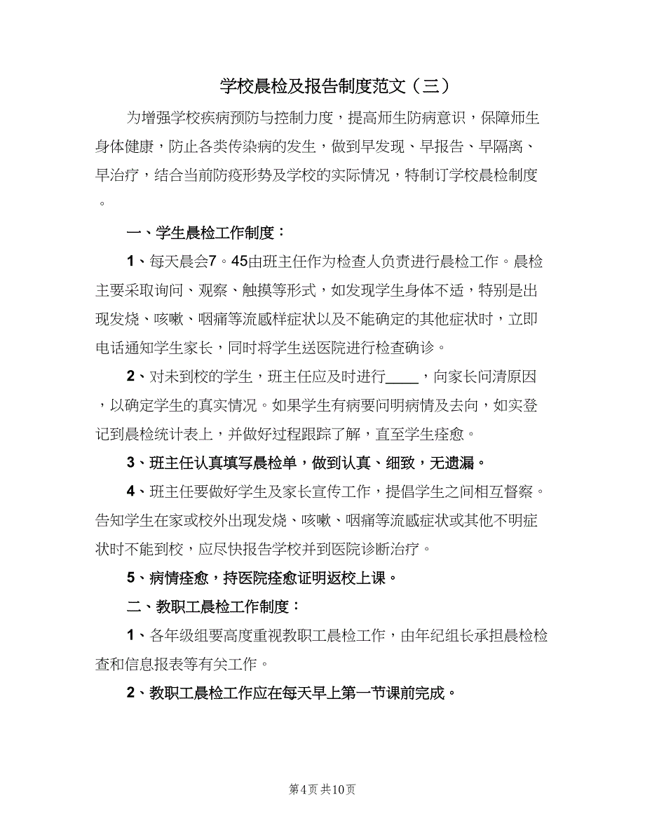 学校晨检及报告制度范文（7篇）.doc_第4页