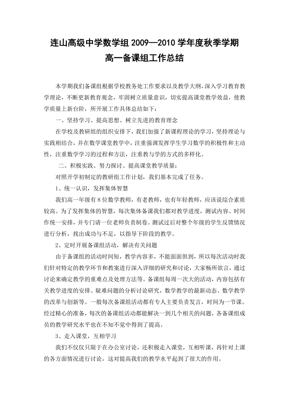 连山高级中学数学组2009—2010学年度秋季学期高一备课组工作总结_第1页