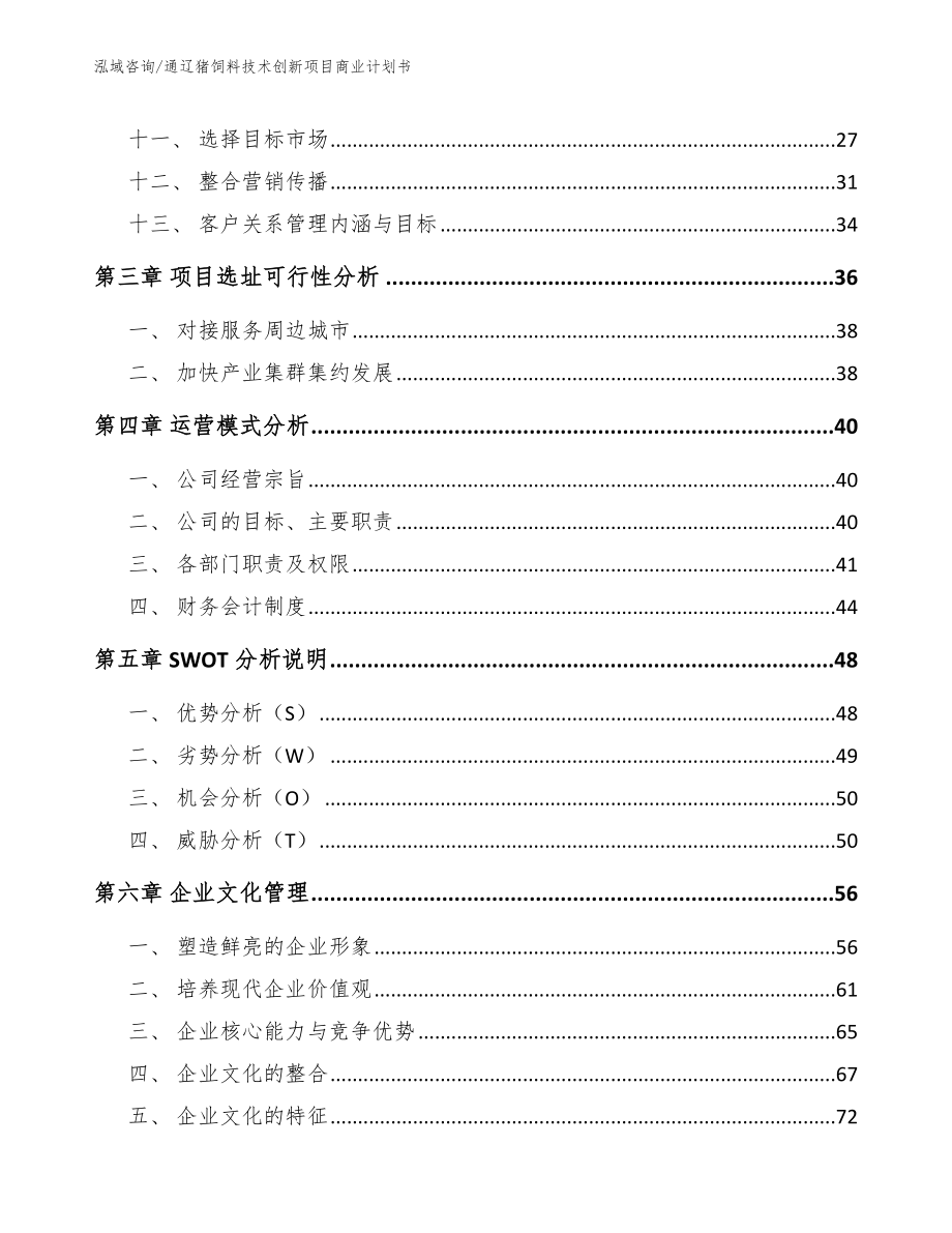 通辽猪饲料技术创新项目商业计划书_第2页