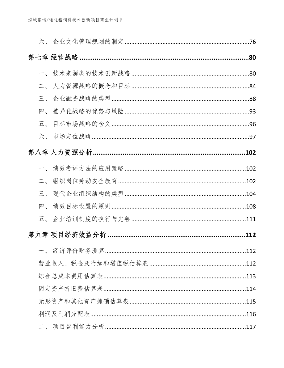 通辽猪饲料技术创新项目商业计划书_第3页