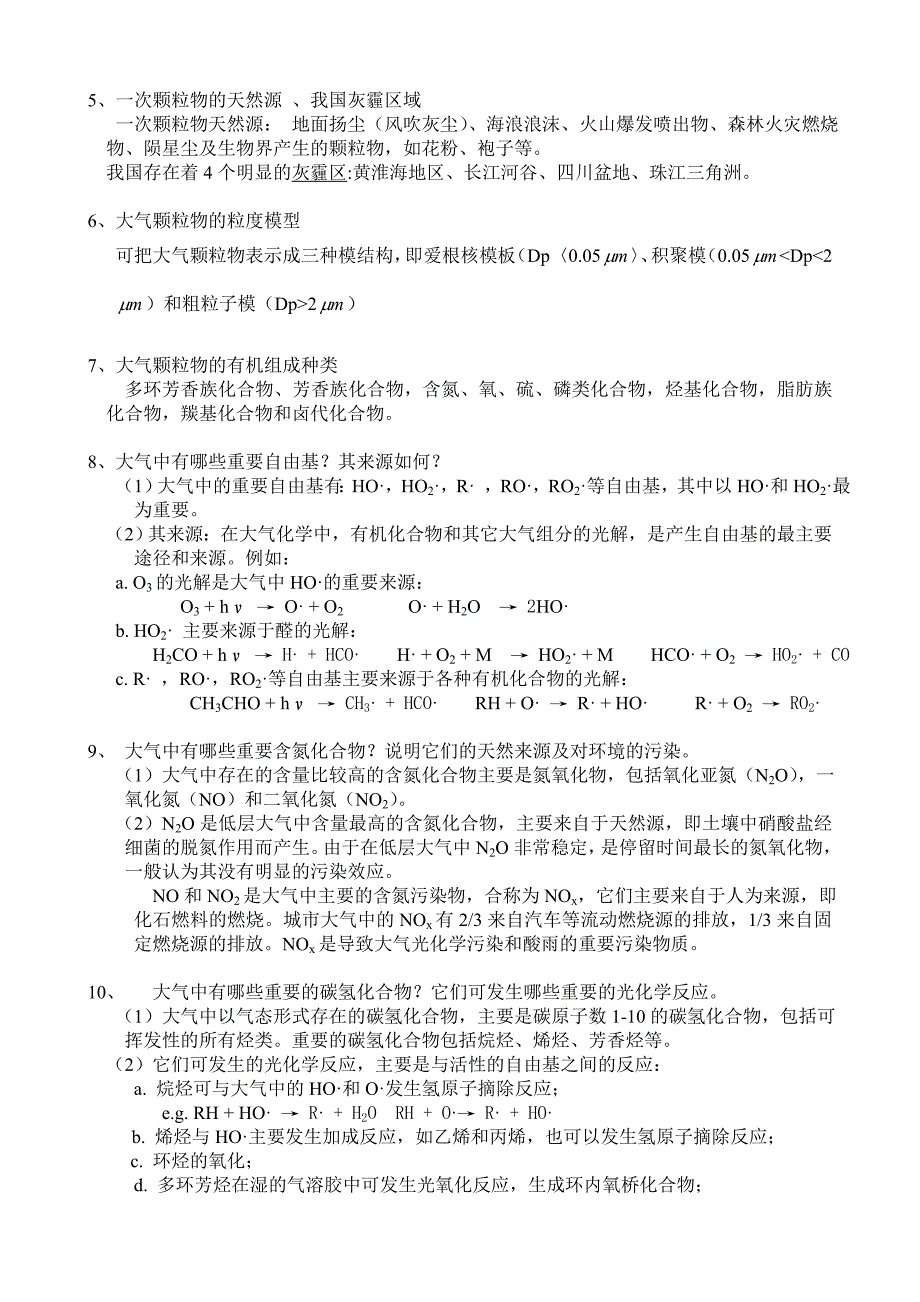 环境化学课后习题 第二版 戴树桂.doc_第2页