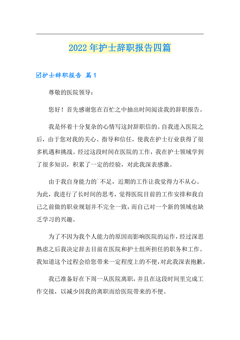 2022年护士辞职报告四篇_第1页