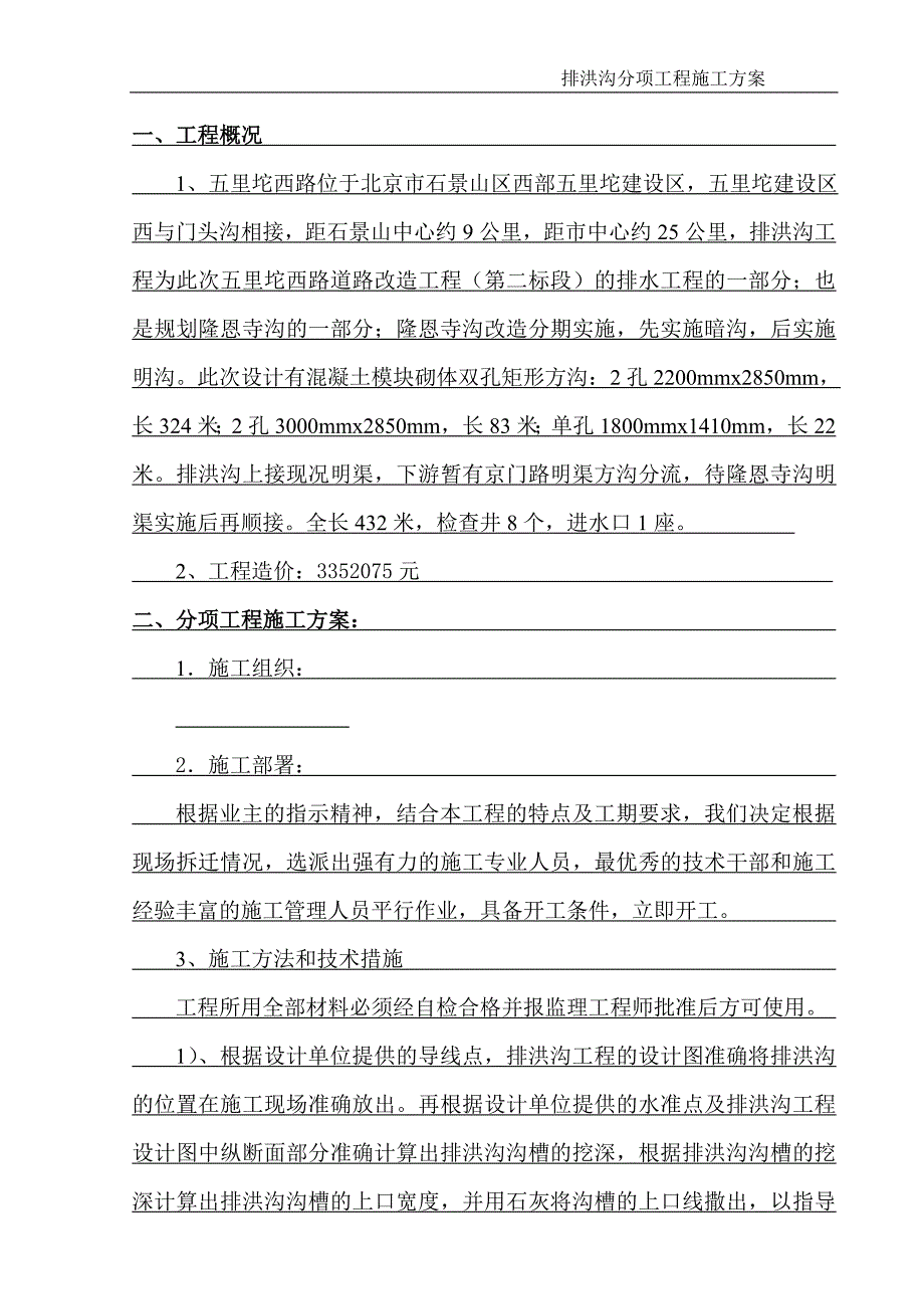 排洪沟分项工程施工方案_第1页