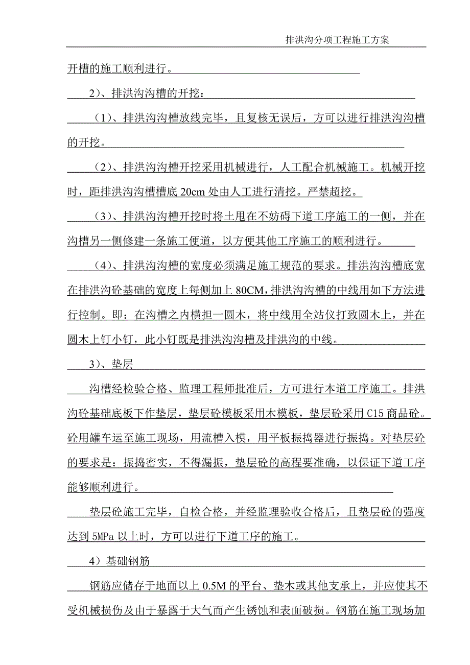 排洪沟分项工程施工方案_第2页