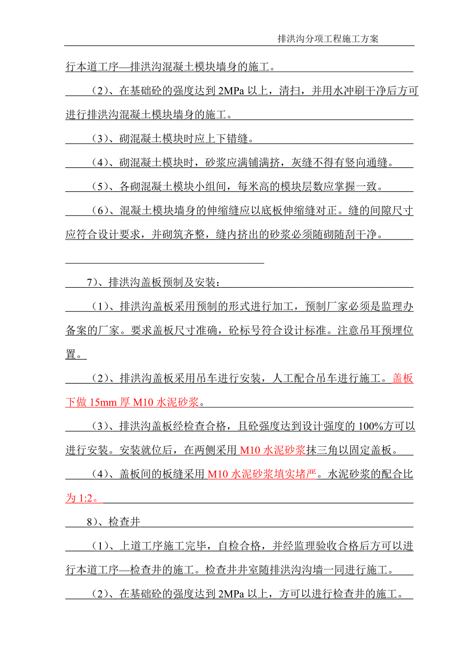 排洪沟分项工程施工方案_第4页