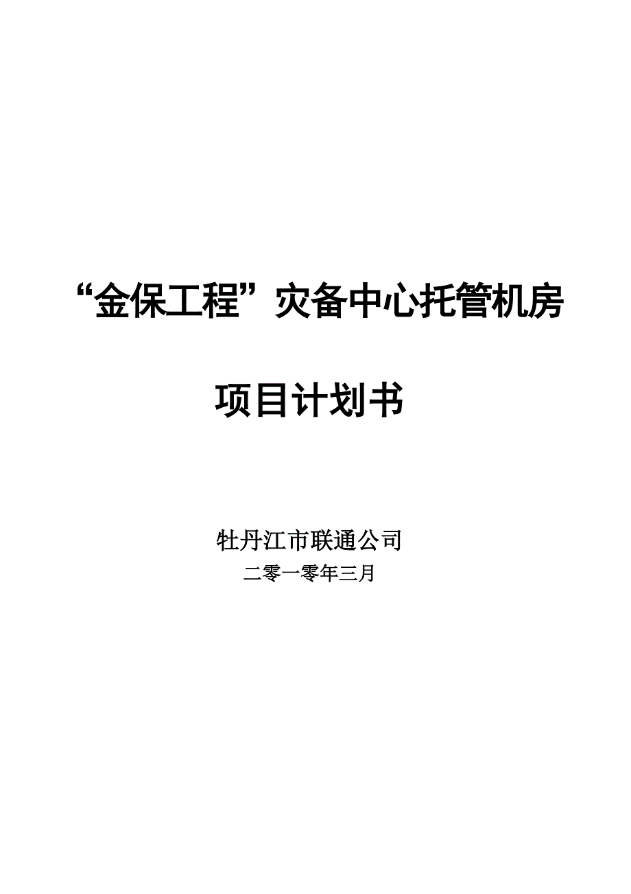 金保工程灾备中心托管机房项目计划书中国联通_第1页