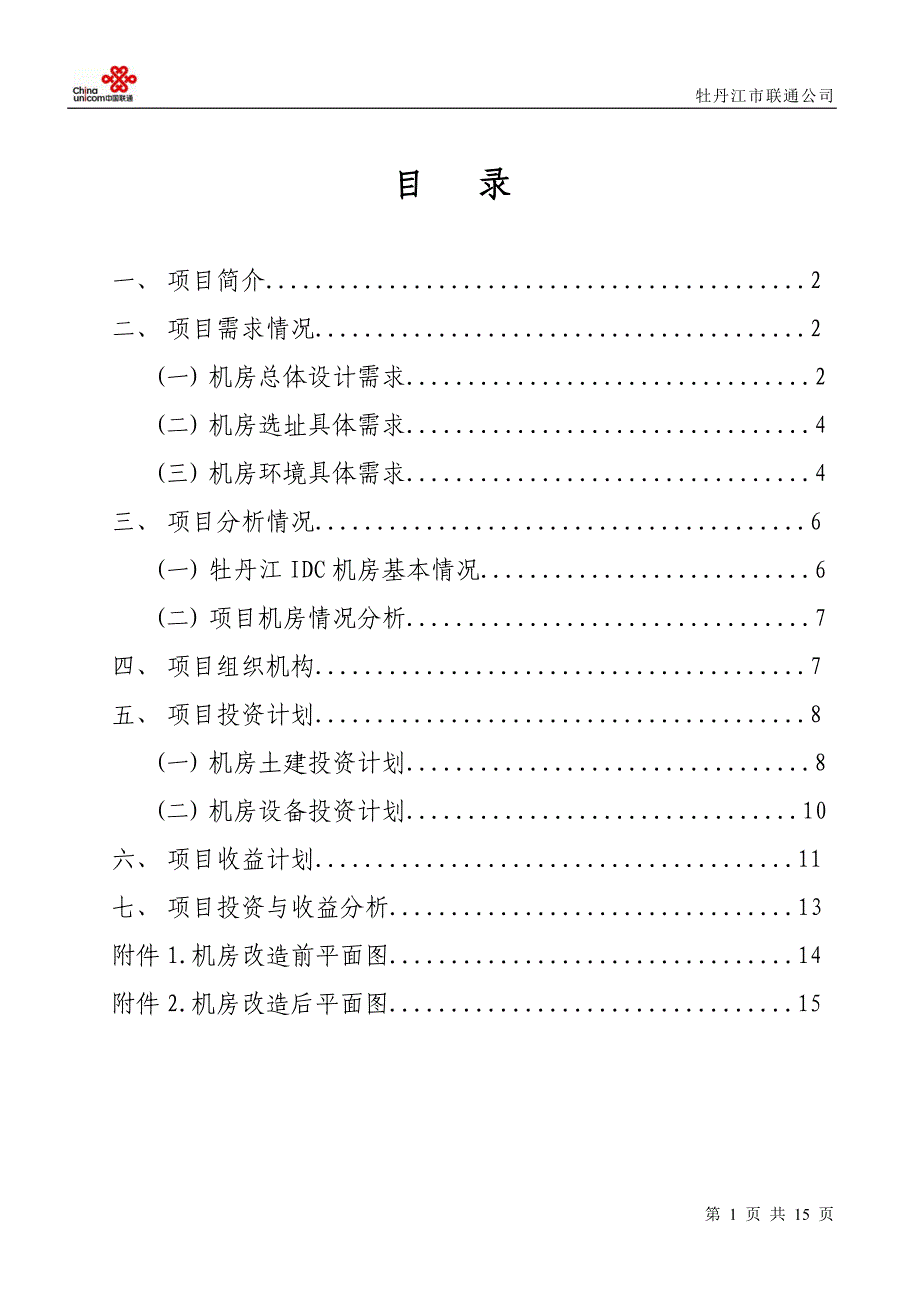 金保工程灾备中心托管机房项目计划书中国联通_第2页