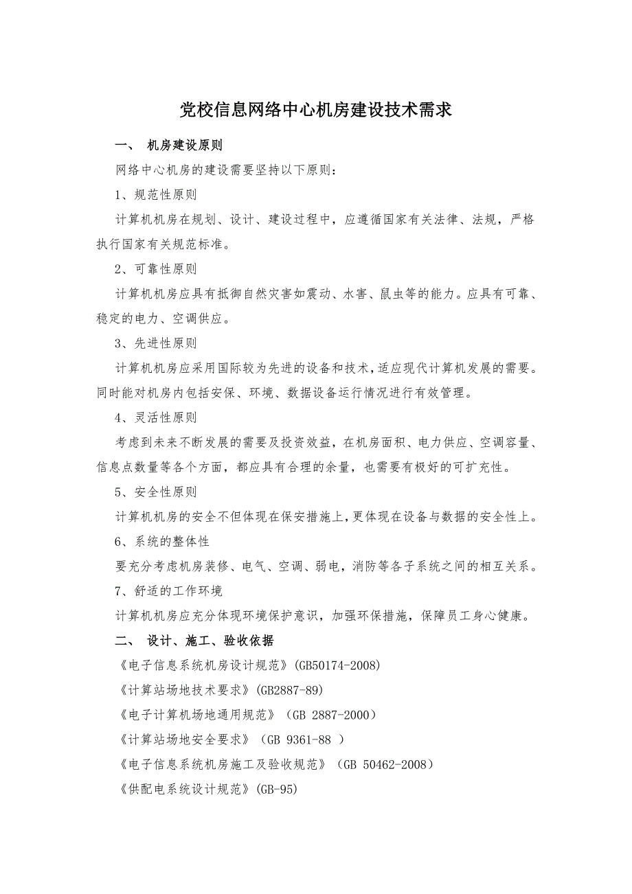 党校信息网络中心机房建设技术需求_第1页