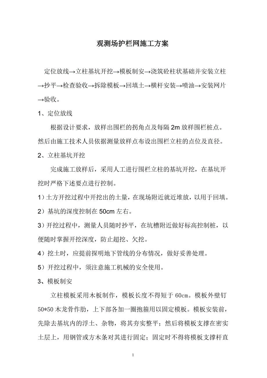 防护围栏安装工程施工方案.doc_第1页