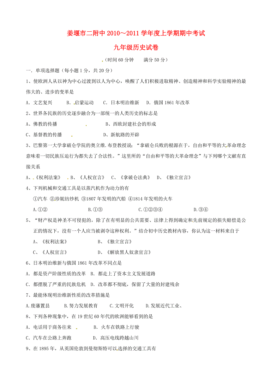 江苏省姜堰市二附中2011届九年级历史上学期期中考试（无答案）_第1页