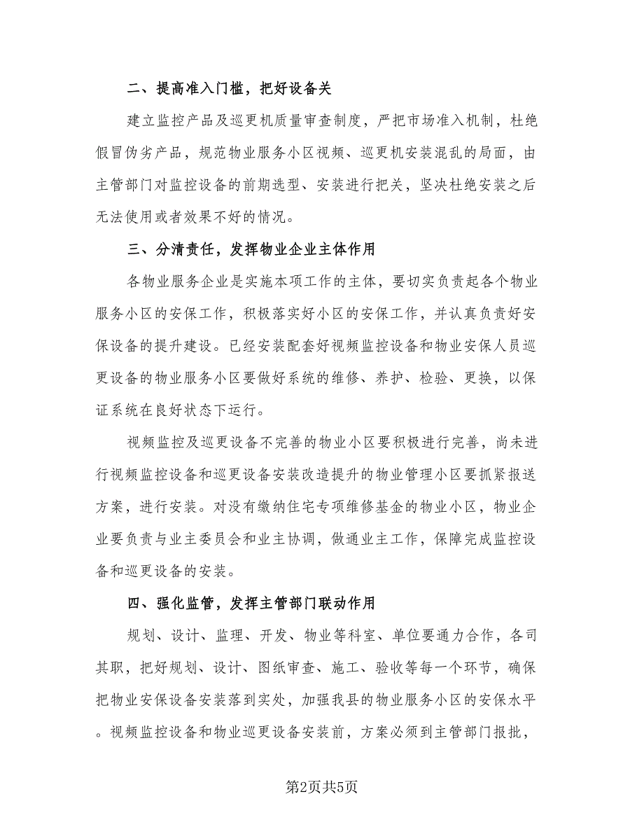 2023年保安班长工作计划样本（2篇）.doc_第2页