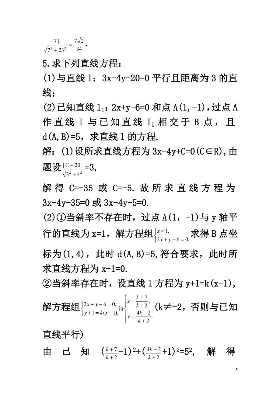 高中数学2.2直线的方程2.2.4点到直线的距离优化训练新人教B版必修2_第5页