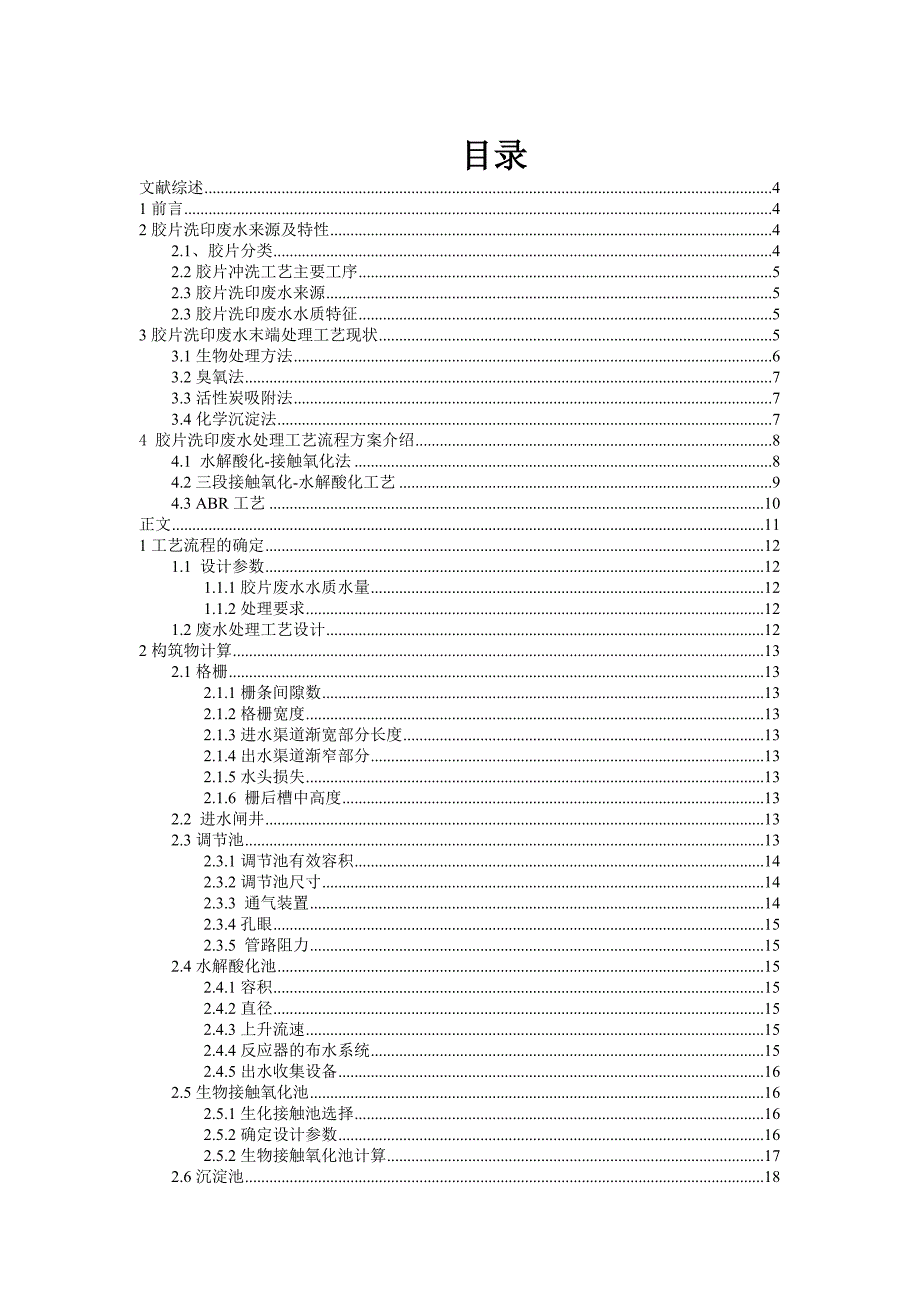 大学毕业论文---胶片洗印废水处理工艺设计.doc_第2页