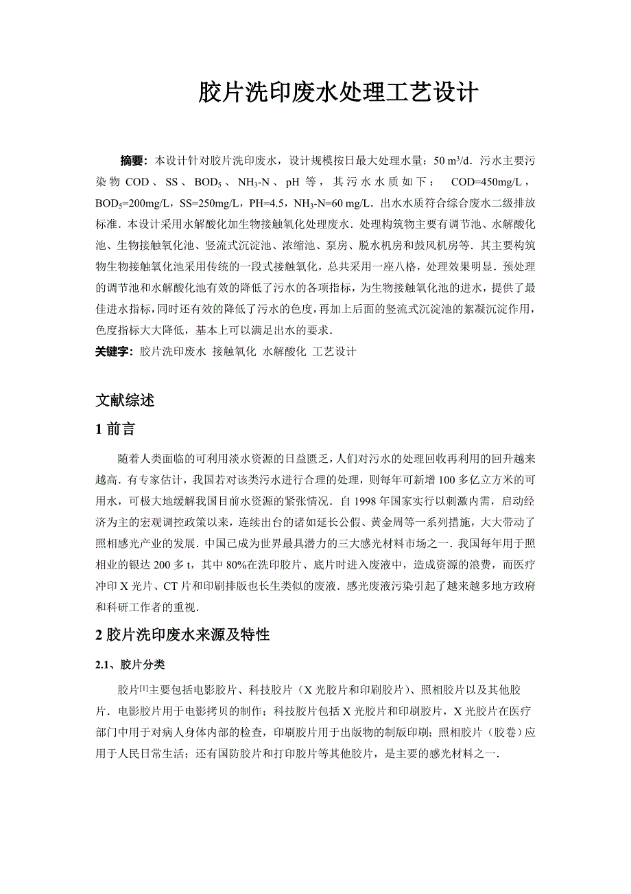 大学毕业论文---胶片洗印废水处理工艺设计.doc_第4页