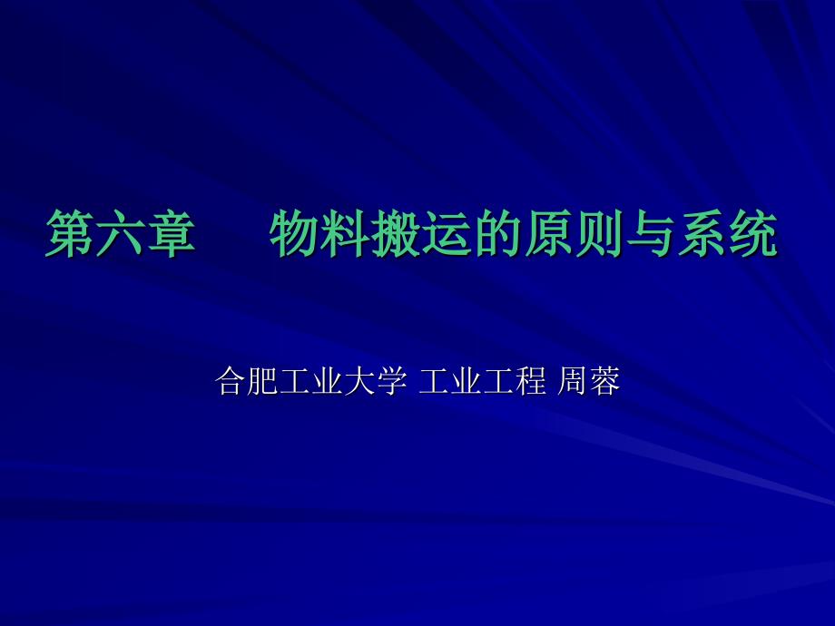 第六章物料搬运的原则与系统_第1页