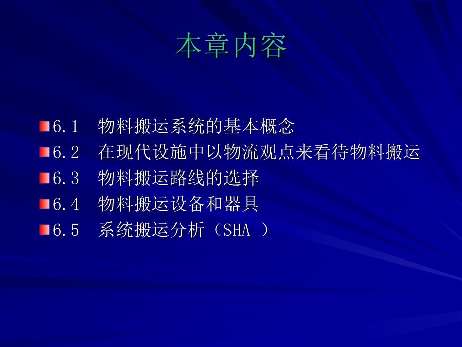 第六章物料搬运的原则与系统_第2页